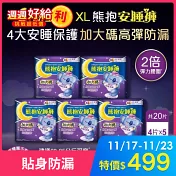 【好自在】熊抱安睡褲4片X5入組夜用型衛生棉/全方位貼身防漏 (XL)