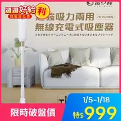 《富力森FURIMORI》充電式吸塵器FU-VC195 白色