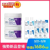 【CeraVe適樂膚】極抗痕多肽緊緻修護霜 48g*2 獨家特談組(緊緻彈潤/緊緻小紫霜)