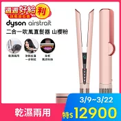 Dyson戴森 Airstrait HT01 二合一吹風直髮器 山櫻粉禮盒版 山櫻粉禮盒版