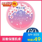 【雪芙蘭】櫻花滋養霜60g