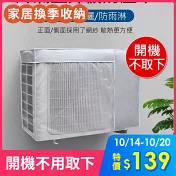 【美好家 Mehome】冷氣室外機防塵罩 空調外機遮陽罩 開機不取下 網紗款/大3P