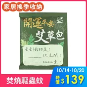 【Sheng Wen梁時】開運平安艾草包8入 艾草淨身 艾草包 寶寶洗澡 除穢平安梳洗包 驅蟲防蚊