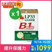 LP33益生菌膠囊B1 PLUS(30顆x1盒)