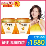 【我的健康日記】  燃切酵素30入2盒組