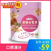 【統一生機】薄鹽全堅果 65g/包