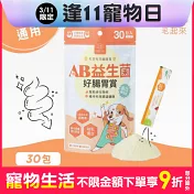 【毛起來】【毛孩每日健康賞】 AB益生菌好腸胃賞