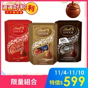 【Lindt 瑞士蓮】Lindor極致品味巧克力組