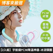(任選兩入)【美好家 Mehome】宇航級PCM降溫神器 冰涼頸圈