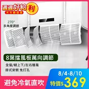 【美好家 Mehome】8葉片冷氣擋風板 空調擋板 導風板