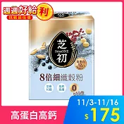 【芝初】8倍細高蛋白纖穀粉_芝麻10穀(10入/盒)_ 無添加糖