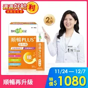 【我的健康日記】順暢PLUS+益生菌30入 2盒組