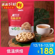 【統一生機】果然優有機腰果 150g/袋