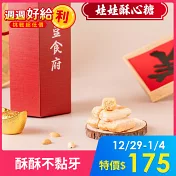 《紅豆食府》團圓娃娃酥心糖 (150gx1盒)