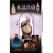 水晶珍藏