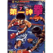 第一神拳 7