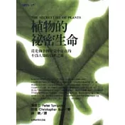 植物的祕密生命