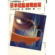 日本短篇推理精選之九