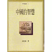 中國的智慧