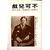 不可兒戲