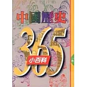 中國歷史365小百科‧一月