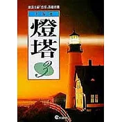 燈塔(3)