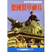 德國裝甲神兵