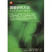 調查研究方法