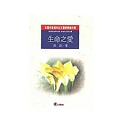 生命之愛