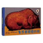 一隻想當爸爸的熊