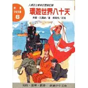 環遊世界八十天