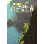 情詩一百