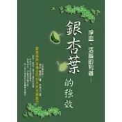 淨血、活腦的利器 ── 銀杏葉的強效