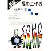攝影工作者快門生涯轉轉彎