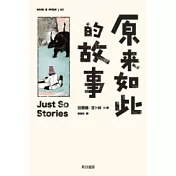 原來如此的故事