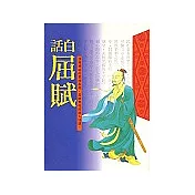 白話屈賦─大詩人屈原[平裝本]