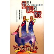愛跟人聊天的國度