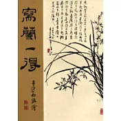 寫蘭一得