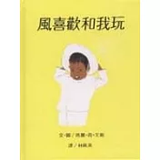 風喜歡和我玩