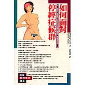 如何面對停經症候群