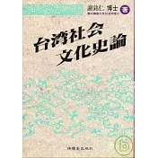 台灣社會文化史論