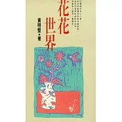 花花世界
