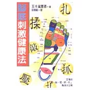 腳底刺激健康法