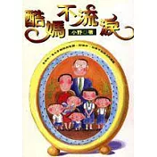 酷媽不流淚