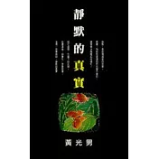 靜默的真實
