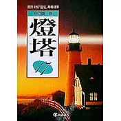 燈塔(17)