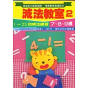 減法教室 2
