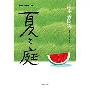 夏之庭