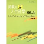 商鞅的人生哲學─權霸人生
