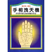手相洩天機